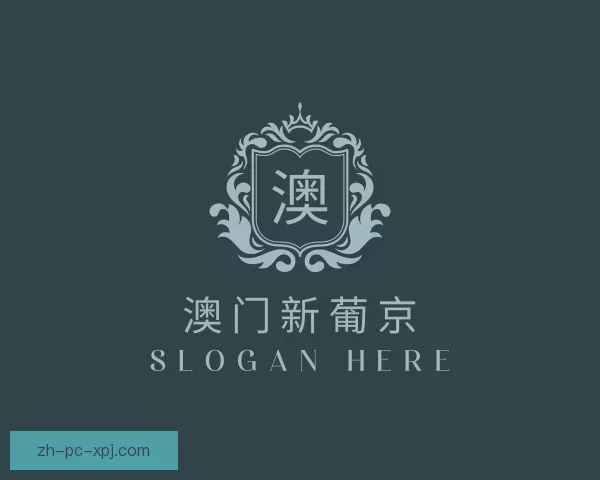 介绍澳门新葡京